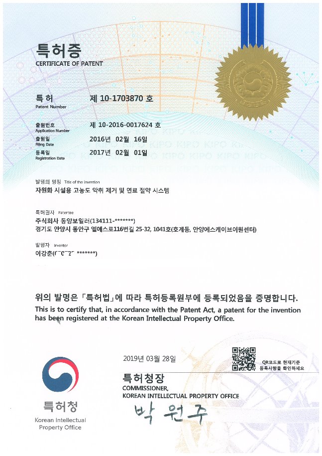 동양보일러-특허증)고농도악취제거_가림.jpg